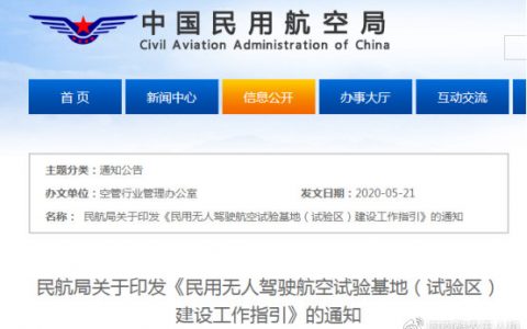 民航局正式印發(fā)?《民用無人駕駛航空試驗基地建設工作指引》