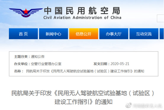 民航局正式印發(fā)?《民用無(wú)人駕駛航空試驗(yàn)基地建設(shè)工作指引》插圖 《民用無(wú)人駕駛航空試驗(yàn)基地建設(shè)工作指引》