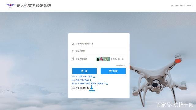 一文讓你了解全國各地的禁飛規(guī)定插圖2 中國民用航空局民用無人機(jī)實(shí)名登記系統(tǒng)
