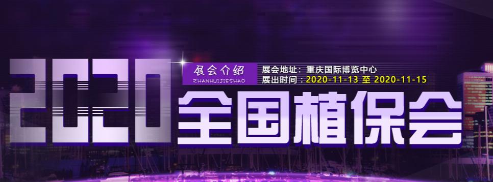 2020第三十六屆全國植保信息交流暨農(nóng)藥械交易會(huì)插圖 020第三十六屆全國植保信息交流暨農(nóng)藥械交易會(huì)"
