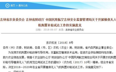 吉林植保無人機購置補貼意見：一臺機能補貼多少錢？哪些人可領(lǐng)??？
