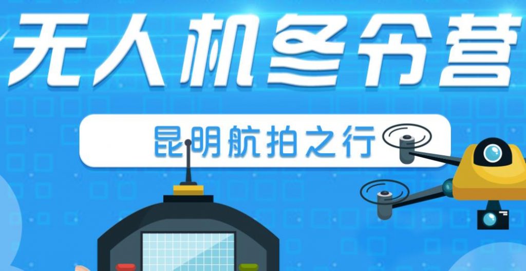 長(zhǎng)春無(wú)人機(jī)冬令營(yíng)方案插圖1 長(zhǎng)春冬令營(yíng)能力收獲: