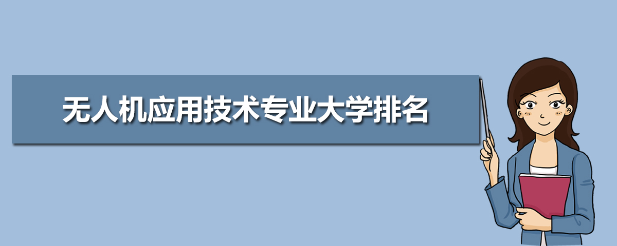 2020年全國無人機(jī)應(yīng)用技術(shù)專業(yè)大學(xué)排名插圖 2020年全國無人機(jī)應(yīng)用技術(shù)專業(yè)大學(xué)排名1