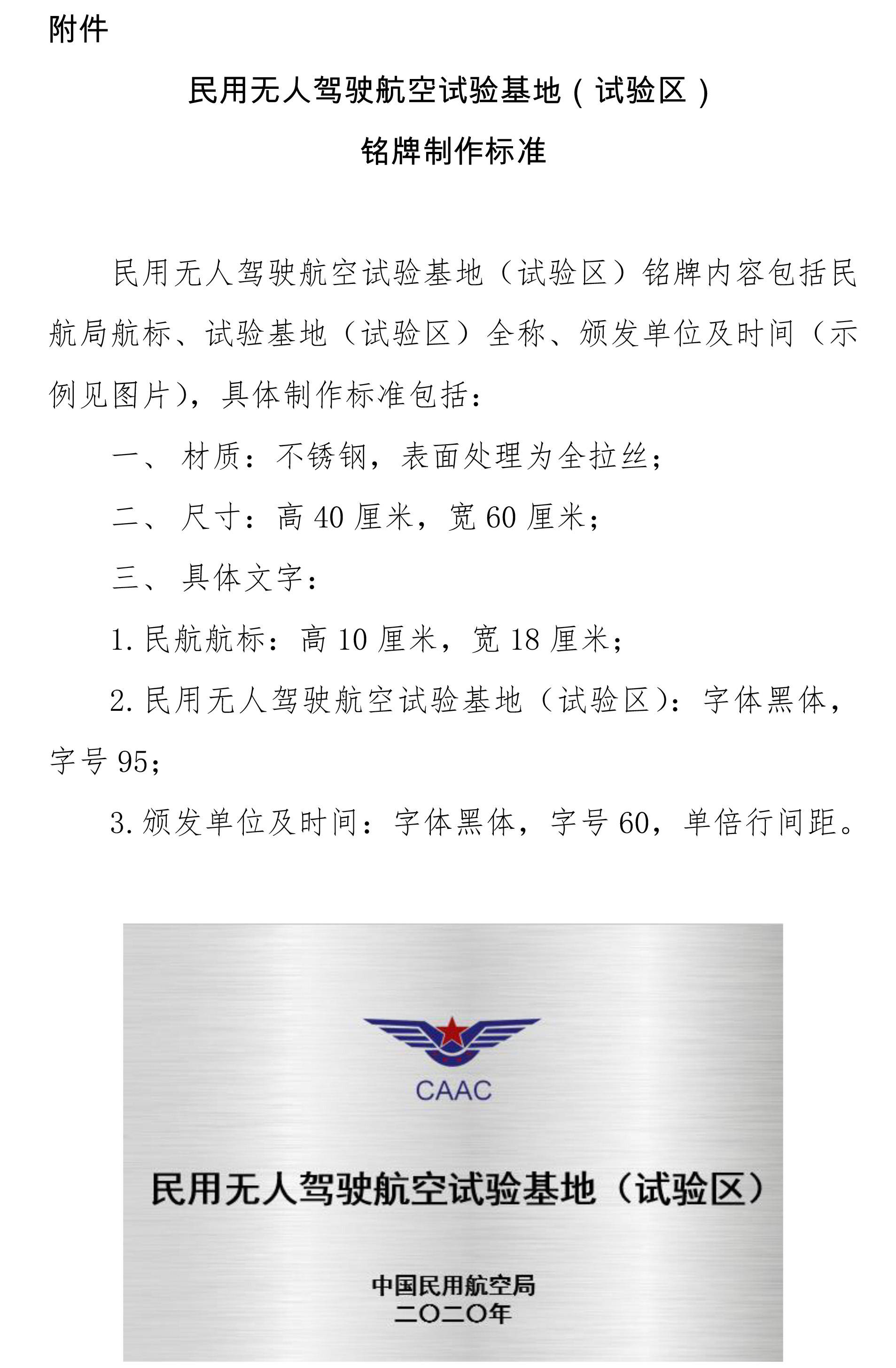 首批民用無人駕駛航空試驗(yàn)基地(試驗(yàn)區(qū))名單插圖1 民用無人駕駛航空試驗(yàn)基地(試驗(yàn)區(qū))銘牌制作標(biāo)準(zhǔn)