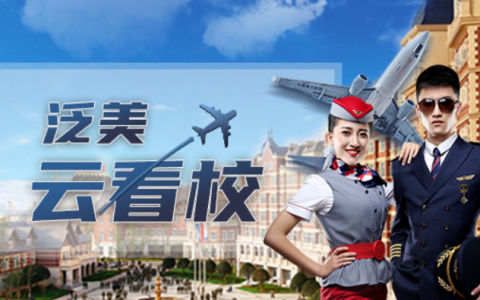 2020年南京化工高級(jí)技工學(xué)校無人機(jī)專業(yè)