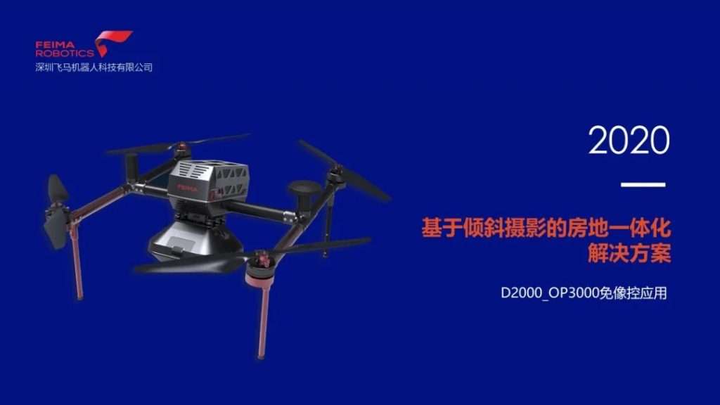 飛馬無人機D2000免像控數(shù)據(jù)處理及房地一體化應用視頻教程插圖 飛馬無人機D2000免像控數(shù)據(jù)處理及房地一體化應用視頻教程
