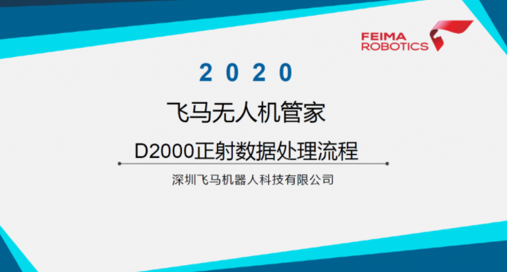 飛馬無人機(jī)管家D2000正射數(shù)據(jù)處理流程視頻下載插圖 飛馬無人機(jī)管家D2000正射數(shù)據(jù)處理流程視頻下載