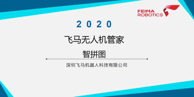 飛馬無人機管家-智拼圖視頻教程下載插圖 飛馬無人機管家-智拼圖視頻教程下載