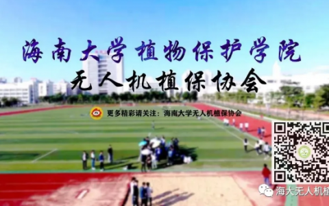 海南大學(xué)無(wú)人機(jī)植保協(xié)會(huì)