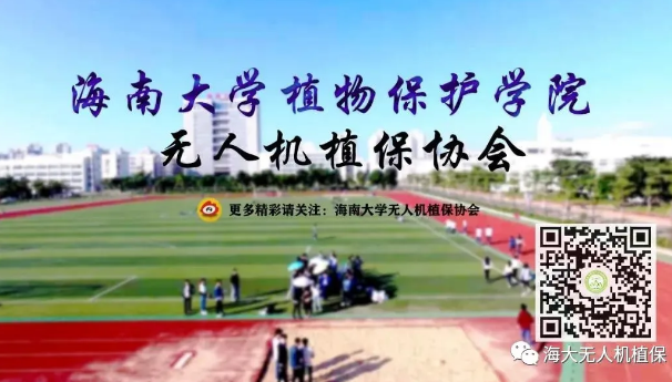 海南大學(xué)無(wú)人機(jī)植保協(xié)會(huì)插圖 海南大學(xué)無(wú)人機(jī)植保協(xié)會(huì)