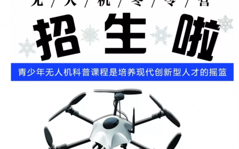 山東無人機(jī)冬令營-山東龍鷹無人機(jī)冬令營開始招生了！