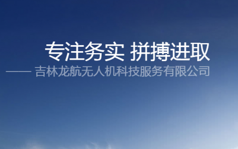 吉林長(zhǎng)春無(wú)人機(jī)培訓(xùn)- 吉林龍航無(wú)人機(jī)駕駛員培訓(xùn)中心