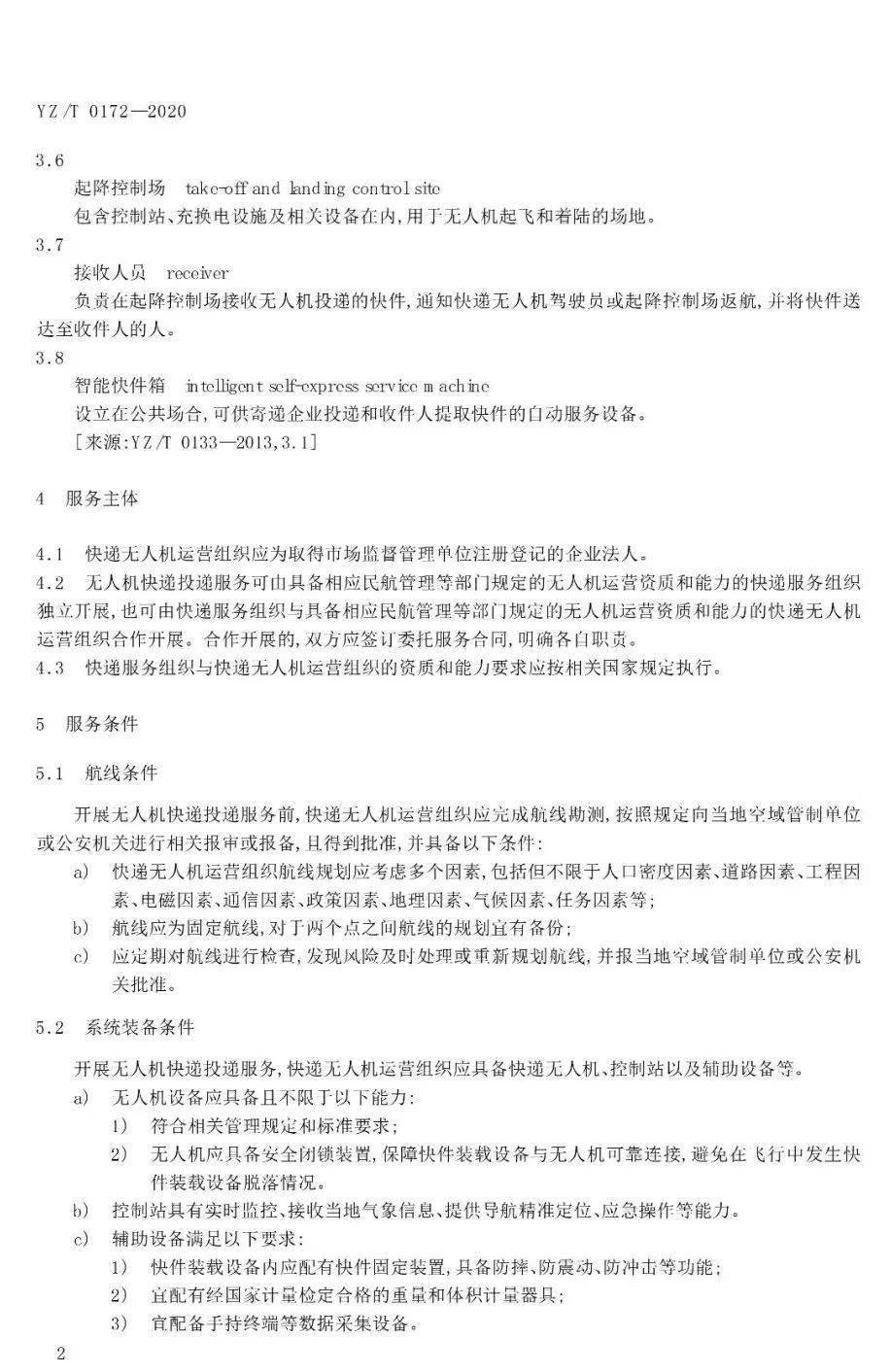 《無人機快遞投遞服務規(guī)范》行業(yè)標準實施時間及內容插圖3 《無人機快遞投遞服務規(guī)范》行業(yè)標準實施時間及內容