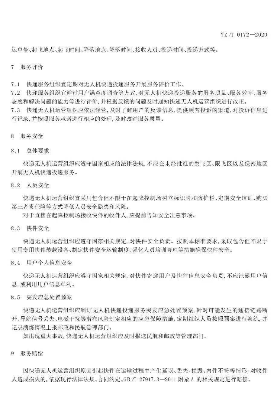 《無人機快遞投遞服務規(guī)范》行業(yè)標準實施時間及內容插圖6 《無人機快遞投遞服務規(guī)范》行業(yè)標準實施時間及內容