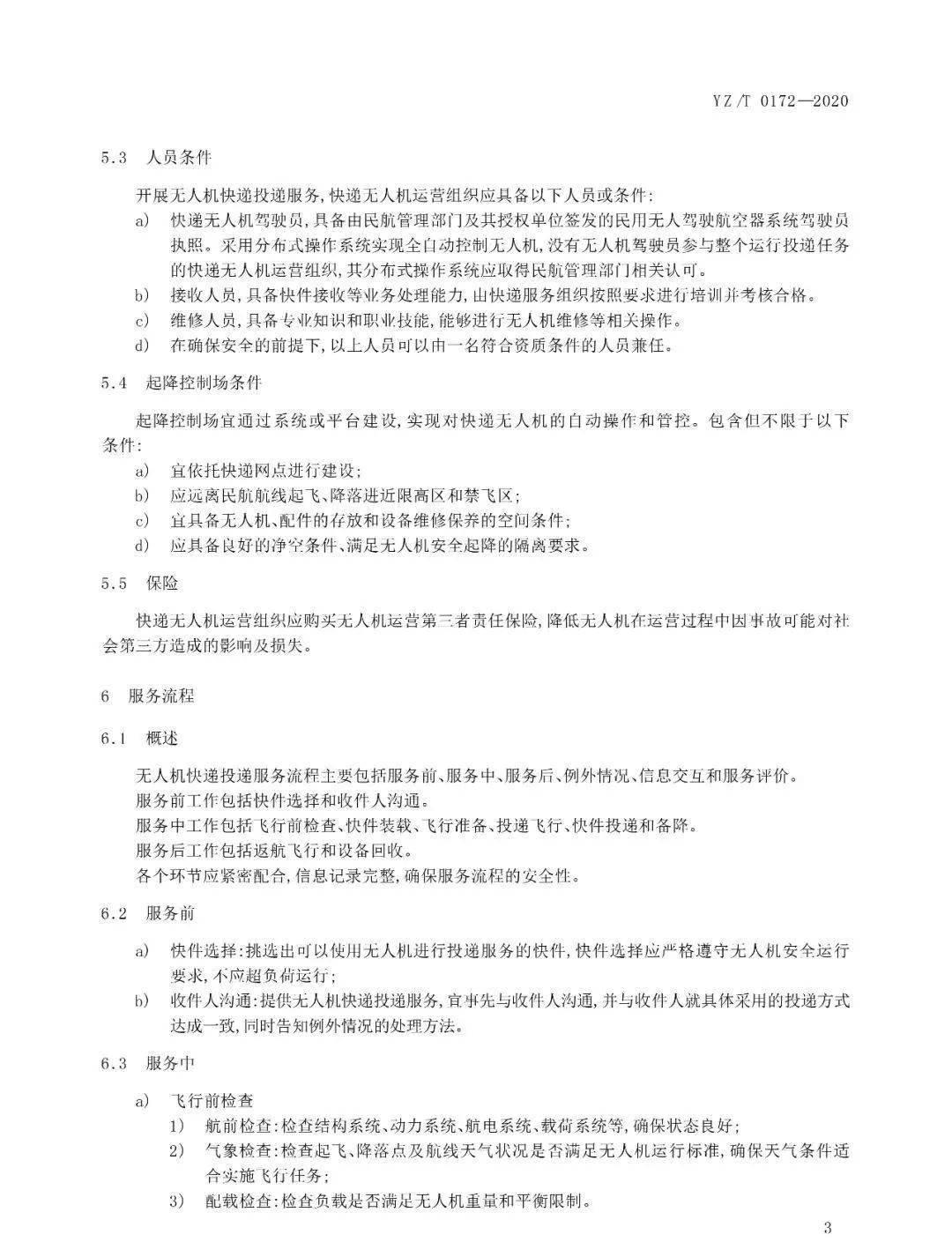《無人機快遞投遞服務規(guī)范》行業(yè)標準實施時間及內容插圖4 《無人機快遞投遞服務規(guī)范》行業(yè)標準實施時間及內容