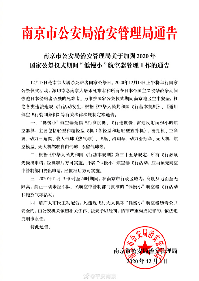 南京:12月13日國家公祭儀式期間禁飛無人機插圖 南京:12月13日國家公祭儀式期間禁飛無人機