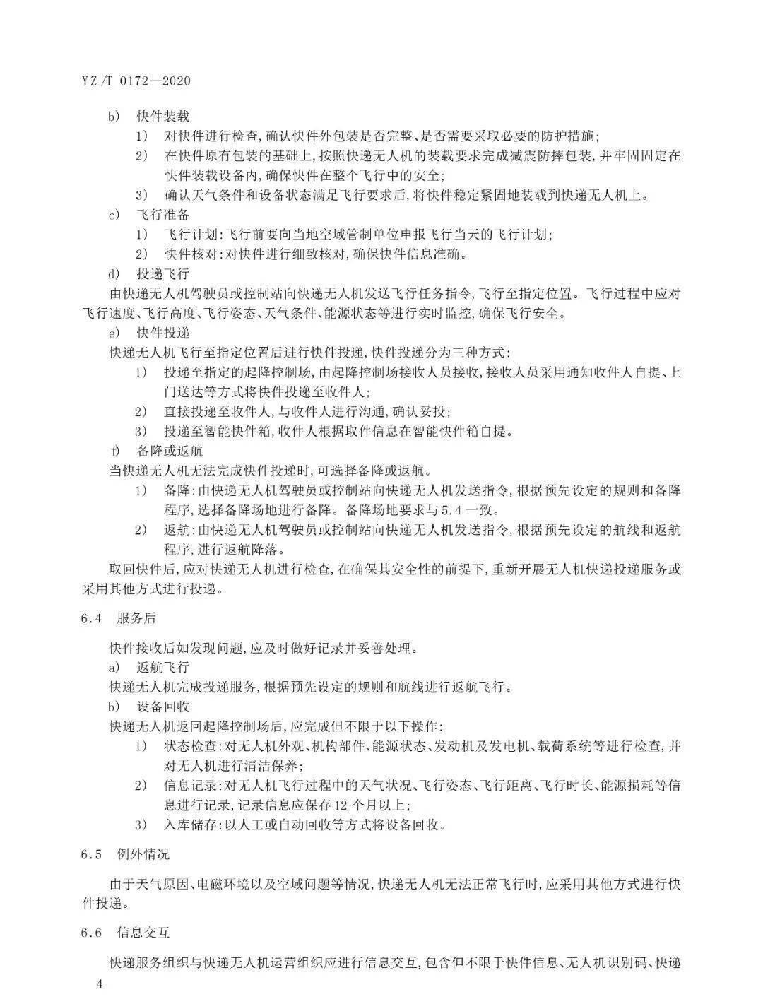 《無人機快遞投遞服務規(guī)范》行業(yè)標準實施時間及內容插圖5 《無人機快遞投遞服務規(guī)范》行業(yè)標準實施時間及內容