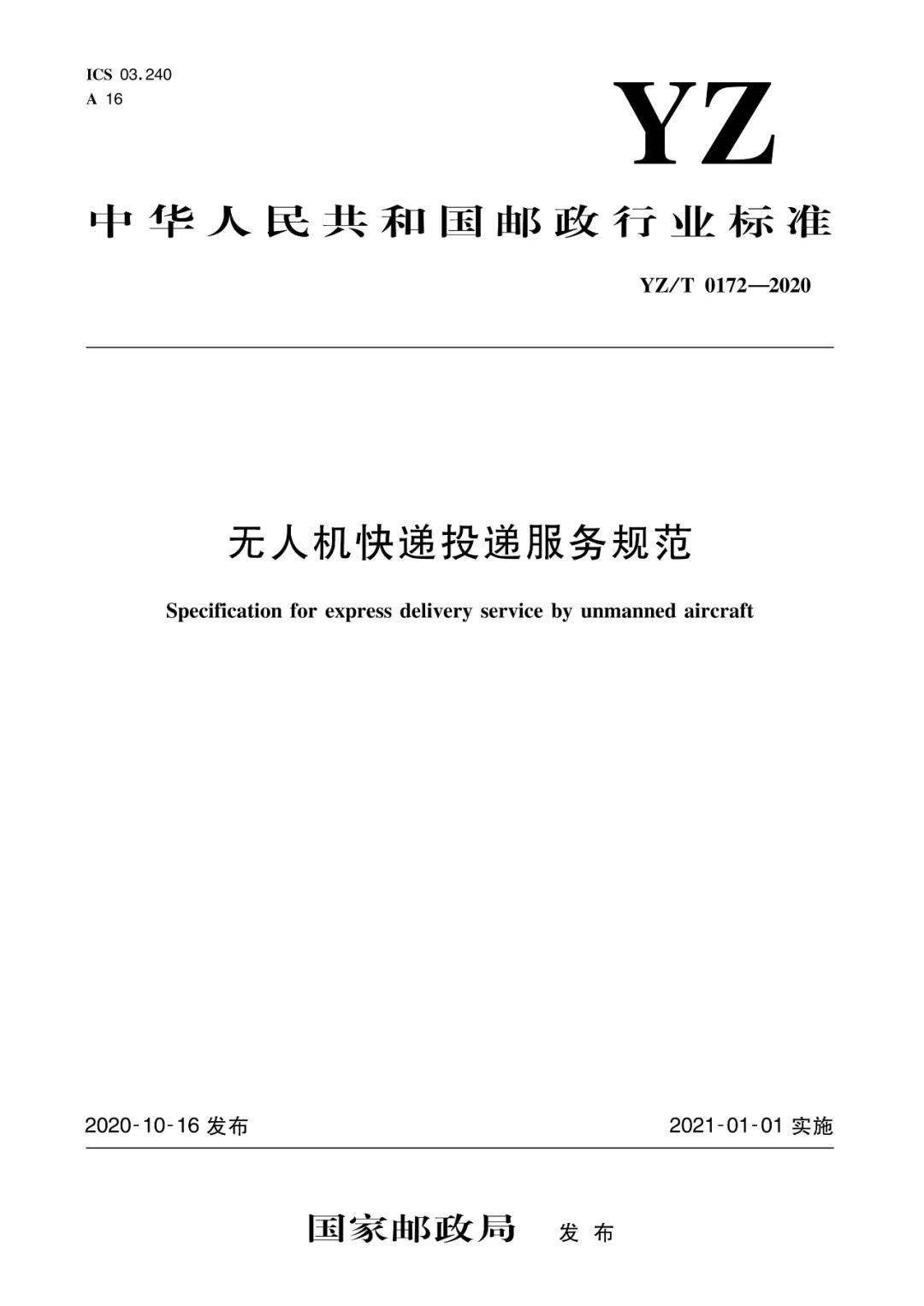 《無人機快遞投遞服務規(guī)范》行業(yè)標準實施時間及內容插圖 《無人機快遞投遞服務規(guī)范》行業(yè)標準實施時間及內容