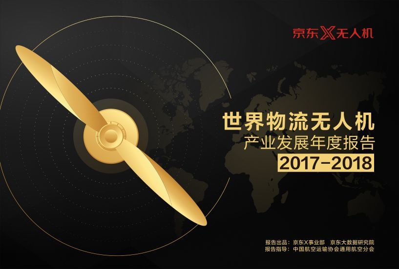 京東報告世界物流無人機發(fā)展現(xiàn)狀及最新趨勢插圖1 京東報告世界物流無人機發(fā)展現(xiàn)狀及最新趨勢