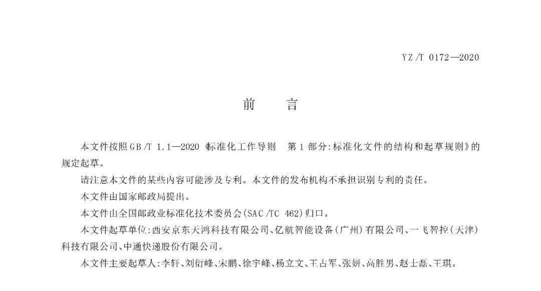 《無人機快遞投遞服務規(guī)范》行業(yè)標準實施時間及內容插圖1 《無人機快遞投遞服務規(guī)范》行業(yè)標準實施時間及內容