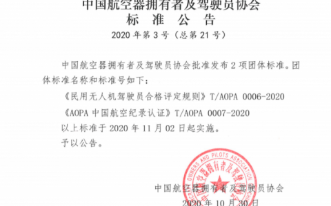 中國AOPA發(fā)布《民用無人機駕駛員合格評定規(guī)則》等兩項標準公告