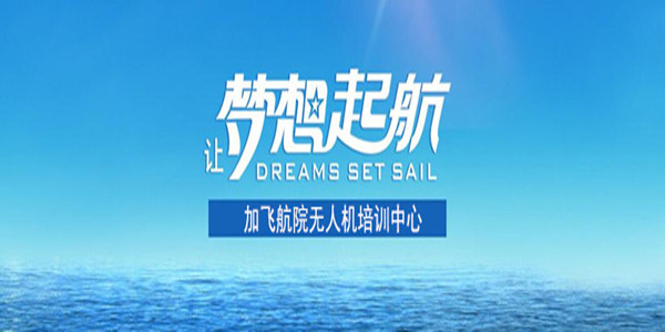 河南正規(guī)無人機培訓機構(gòu)-加飛航院通用航空有限公司插圖 河南正規(guī)無人機培訓機構(gòu)-加飛航院通用航空有限公司