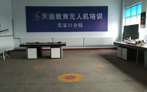 河北無人機培訓機構-天途教育張家口分校