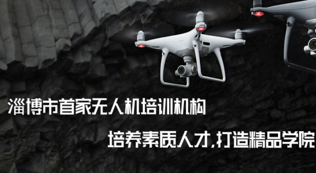山東無人機(jī)培訓(xùn)機(jī)構(gòu)-淄博由合航空科技有限公司插圖 山東無人機(jī)培訓(xùn)機(jī)構(gòu)-淄博由合航空科技有限公司