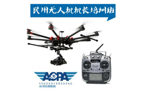 廣東正規(guī)無人機培訓機構(gòu)-科比特無人機學院