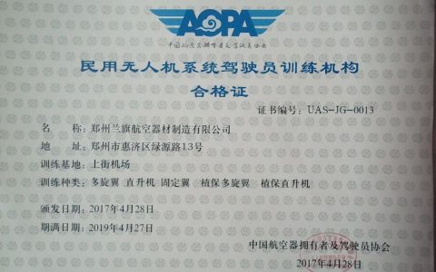 河南正規(guī)的無(wú)人機(jī)培訓(xùn)機(jī)構(gòu)-鄭州蘭旗無(wú)人機(jī)駕駛員培訓(xùn)中心怎么樣？