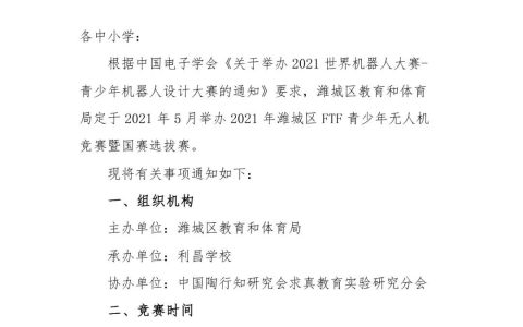 關(guān)于舉辦2021年濰城區(qū)FTF青少年無人機競賽暨國賽選拔賽的通知