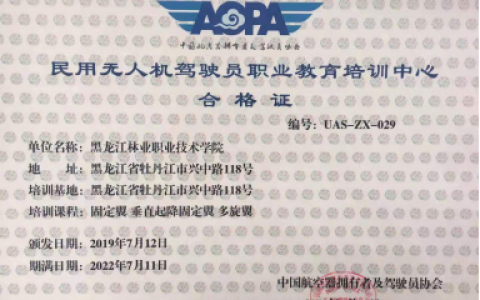 黑龍江開設(shè)無人機(jī)專業(yè)學(xué)校-黑龍江林業(yè)職業(yè)技術(shù)學(xué)院怎么樣？