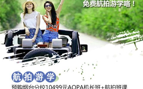 山東正規(guī)的無人機(jī)培訓(xùn)機(jī)構(gòu)-能飛無人機(jī)學(xué)院山東煙臺(tái)分校怎么樣？