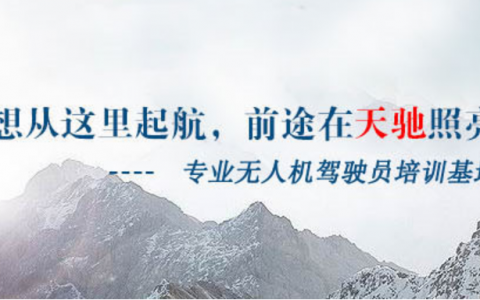 遼寧正規(guī)的無人機(jī)培訓(xùn)機(jī)構(gòu)-遼寧北辰天馳信息科技有限公司怎么樣？