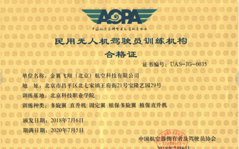 北京正規(guī)的無人機培訓機構(gòu)-金翼飛翔(北京)航空科技有限公司怎么樣？