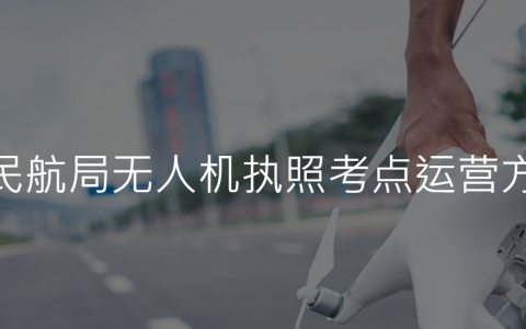 四川省崇州無人機(jī)駕駛證考試時間？（無人機(jī)培訓(xùn)考試是哪幾天？）