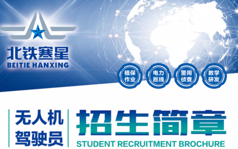 黑龍江正規(guī)的無(wú)人機(jī)培訓(xùn)機(jī)構(gòu)-北鐵寒星無(wú)人機(jī)科技開發(fā)有限公司怎么樣？