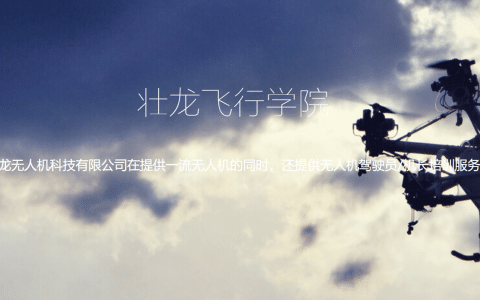 遼寧正規(guī)的無人機培訓機構(gòu)-壯龍飛行學院怎么樣？