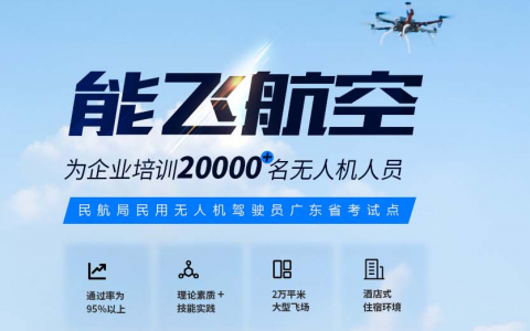 廣東正規(guī)的無人機(jī)培訓(xùn)機(jī)構(gòu)-能飛廣東廣州分校怎么樣？