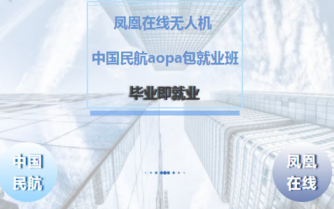 北京正規(guī)的無人機(jī)培訓(xùn)機(jī)構(gòu)- 北京鳳凰在線無人機(jī)飛行學(xué)院怎么樣？