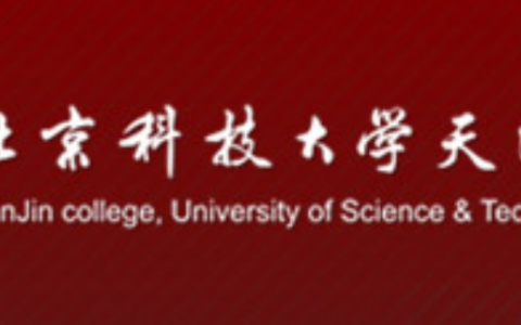 天津正規(guī)的無人機(jī)培訓(xùn)機(jī)構(gòu)-北京科技大學(xué)天津?qū)W院怎么樣？