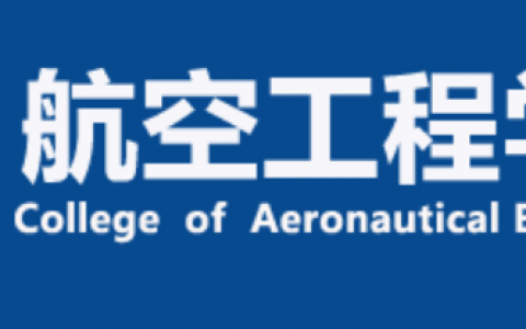 山東正規(guī)的無人機(jī)培訓(xùn)機(jī)構(gòu)-濱州學(xué)院航空工程學(xué)院怎么樣？