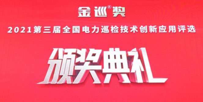 金巡獎第三屆全國電力巡檢技術(shù)創(chuàng)新應(yīng)用評選頒獎典禮舉行插圖 金巡獎第三屆全國電力巡檢技術(shù)創(chuàng)新應(yīng)用評選頒獎典禮舉行