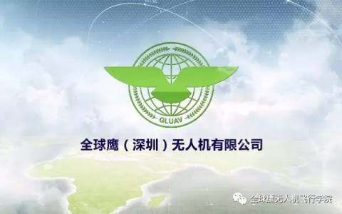 四川正規(guī)的無人機(jī)培訓(xùn)機(jī)構(gòu)-全球鷹無人機(jī)四川培訓(xùn)中心怎么樣？