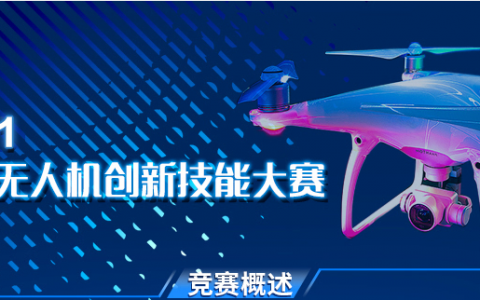 2021全國無人機(jī)創(chuàng)新技能大賽應(yīng)用技能賽項集訓(xùn)安排