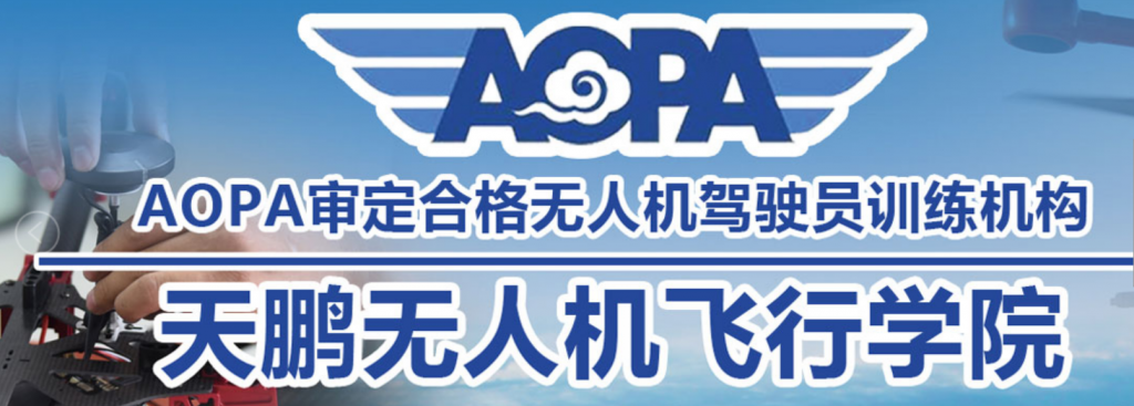 河北保安正規(guī)無人機培訓(xùn)機構(gòu)-天鵬航空無人機飛行學(xué)院插圖 河北保安正規(guī)無人機培訓(xùn)機構(gòu)-天鵬航空無人機飛行學(xué)院