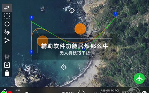 無人機必備軟件推薦（99%的人用過都說好）