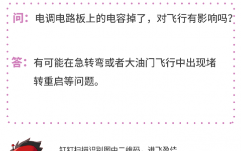 無(wú)人機(jī)電調(diào)電路板的電容掉了，對(duì)飛行有影響嗎？