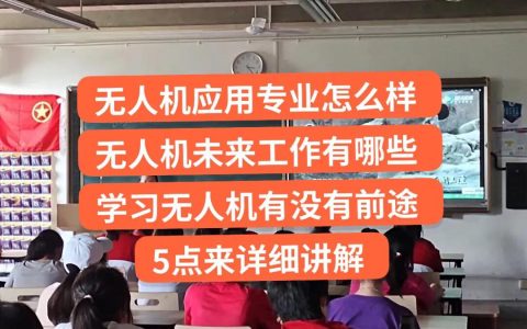 中職生：無人機專業(yè)怎么樣，未來工作有沒有前途？5點來告訴你