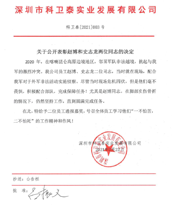 深圳科衛(wèi)泰無人機(jī)在萬河谷沖突完成無人機(jī)偵察任務(wù)插圖4 深圳科衛(wèi)泰公開表彰:兩員工在加勒萬河谷沖突中配合我軍完成無人機(jī)偵察任務(wù)
